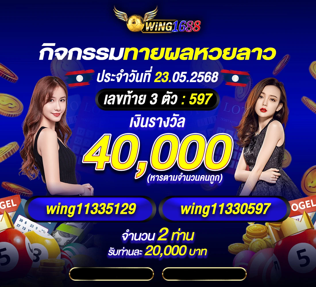 ทายหวย by wing 1688